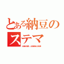 とある納豆のステマ（大田姫の禁忌、上気道感染に逆効果）