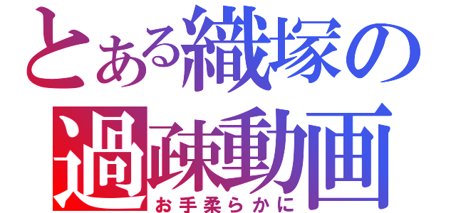 とある織塚の過疎動画（お手柔らかに）