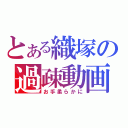 とある織塚の過疎動画（お手柔らかに）