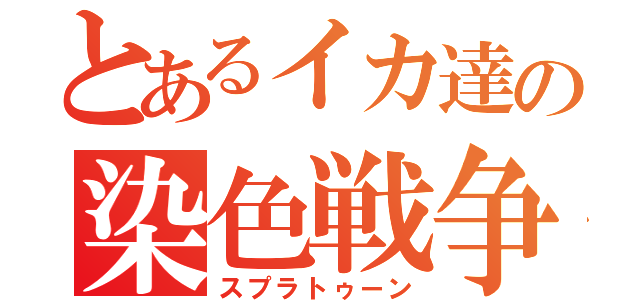 とあるイカ達の染色戦争（スプラトゥーン）