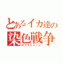 とあるイカ達の染色戦争（スプラトゥーン）