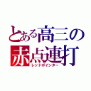 とある高三の赤点連打（レッドポインター）