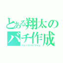 とある翔太のバチ作成（ウェイストオブタイム）