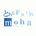 とあるＦａｔｉｍａのｍｏｈａｍｍａｄ（ｉＮ Ｉｒａｑｉ ｌｉｆｅ）