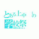 とある上中 １年３組の学校祭（優勝は譲らねぇ）