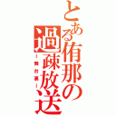 とある侑那の過疎放送（ｌ舞台裏ｌ）