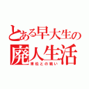 とある早大生の廃人生活（単位との戦い）