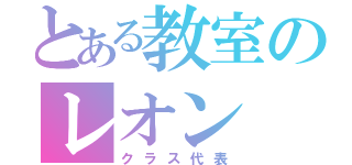 とある教室のレオン（クラス代表）