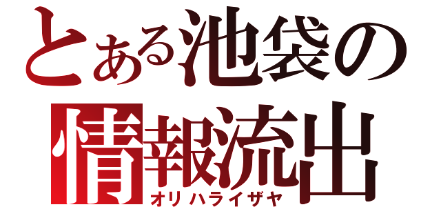 とある池袋の情報流出（オリハライザヤ）