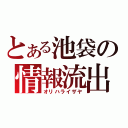 とある池袋の情報流出（オリハライザヤ）