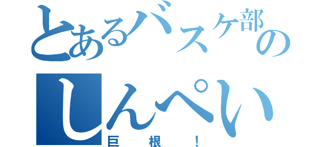 とあるバスケ部のしんぺい（巨根！）