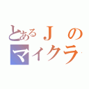 とあるＪのマイクラ（）