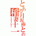 とある月泥棒との稲妻十一（イナズマイレブン）