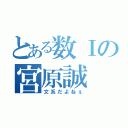 とある数Ⅰの宮原誠（文系だよねぇ）