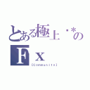 とある極上✡＊。゜のＦｘ（【Ｃｏｍｍｕｎｉｔｙ】）