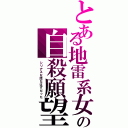 とある地雷系女子の自殺願望（シリアスな話なはずだった）