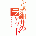 とある細井のラケット回しについて語る（インデックス）