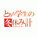 とある学生の冬休み計画（アソビイコーゼ！）