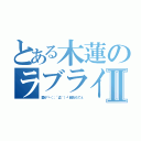 とある木蓮のラブライバーⅡ（愛が┗（；´Д｀）┛超おもてぇ）