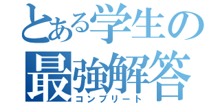 とある学生の最強解答（コンプリート）