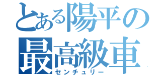 とある陽平の最高級車（センチュリー）