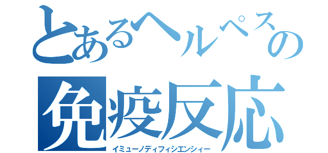 とあるヘルペスウイルスの免疫反応（イミューノディフィシエンシィー）