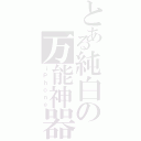 とある純白の万能神器（ｉＰｈｏｎｅ）