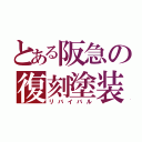 とある阪急の復刻塗装（リバイバル）