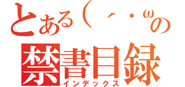 とある（´・ω・｀）の禁書目録（インデックス）