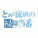 とある流研の掃除当番（スイーパーズ）