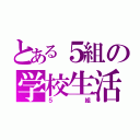 とある５組の学校生活（５組）