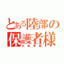 とある陸部の保護者様（中島伸輔）