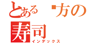 とある东方の寿司（インデックス）