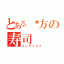 とある东方の寿司（インデックス）