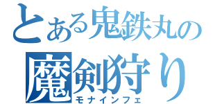 とある鬼鉄丸の魔剣狩り（モナインフェ）