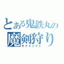 とある鬼鉄丸の魔剣狩り（モナインフェ）