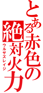 とある赤色の絶対火力（ウルザズレイジ）