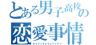 とある男子高校生の恋愛事情（ゲイジャナイゲイジャナイ）