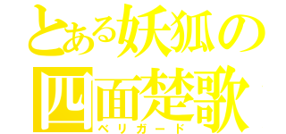 とある妖狐の四面楚歌（ベリガード）