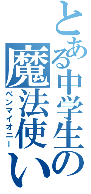 とある中学生の魔法使い（ベンマイオニー）