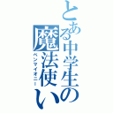 とある中学生の魔法使い（ベンマイオニー）