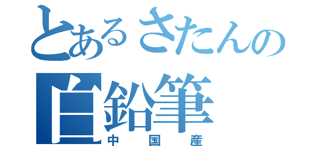 とあるさたんの白鉛筆（中国産）