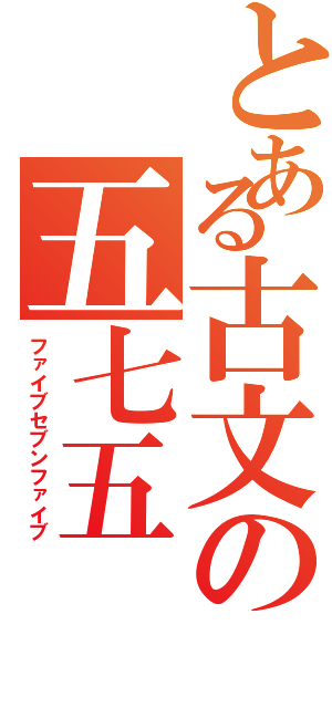 とある古文の五七五（ファイブセブンファイブ）