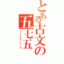 とある古文の五七五（ファイブセブンファイブ）