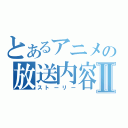 とあるアニメの放送内容Ⅱ（ストーリー）