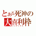 とある死神の大喜利枠（インデックス）