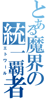 とある魔界の統一覇者（エトワール）