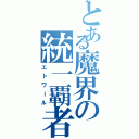 とある魔界の統一覇者（エトワール）