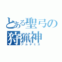 とある聖弓の狩猟神（アルテミス）