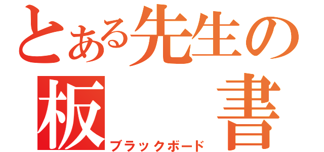 とある先生の板　　書（ブラックボード）